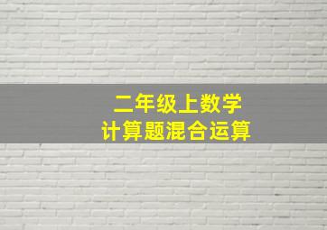 二年级上数学计算题混合运算