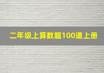 二年级上算数题100道上册