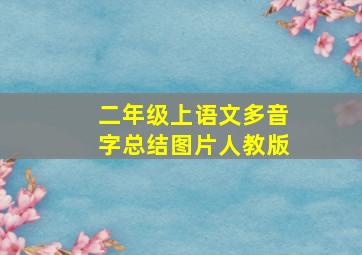 二年级上语文多音字总结图片人教版