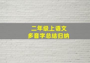 二年级上语文多音字总结归纳