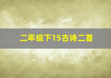 二年级下15古诗二首