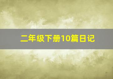 二年级下册10篇日记