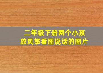 二年级下册两个小孩放风筝看图说话的图片