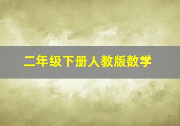 二年级下册人教版数学