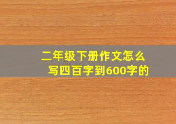 二年级下册作文怎么写四百字到600字的