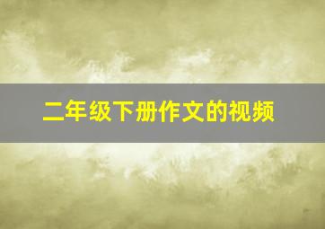 二年级下册作文的视频