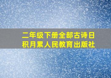 二年级下册全部古诗日积月累人民教育出版社