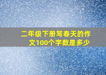 二年级下册写春天的作文100个字数是多少