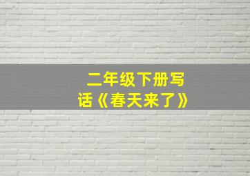 二年级下册写话《春天来了》