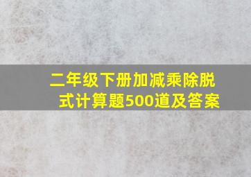 二年级下册加减乘除脱式计算题500道及答案