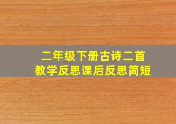 二年级下册古诗二首教学反思课后反思简短