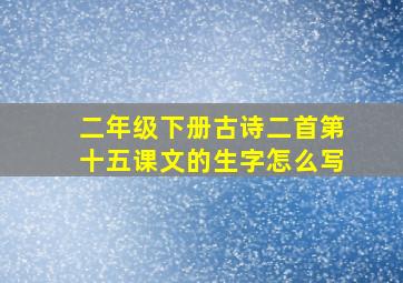 二年级下册古诗二首第十五课文的生字怎么写