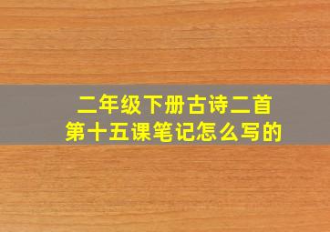 二年级下册古诗二首第十五课笔记怎么写的