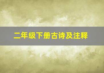 二年级下册古诗及注释