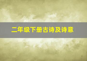 二年级下册古诗及诗意