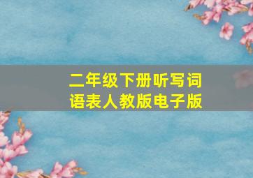 二年级下册听写词语表人教版电子版