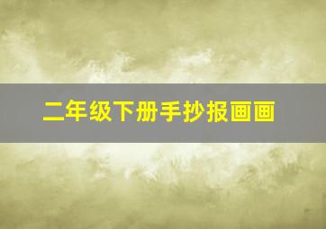 二年级下册手抄报画画