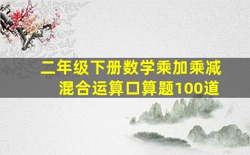 二年级下册数学乘加乘减混合运算口算题100道