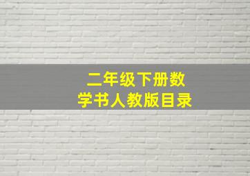 二年级下册数学书人教版目录