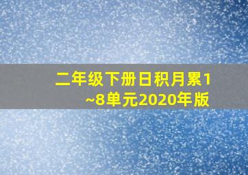 二年级下册日积月累1~8单元2020年版