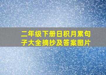 二年级下册日积月累句子大全摘抄及答案图片