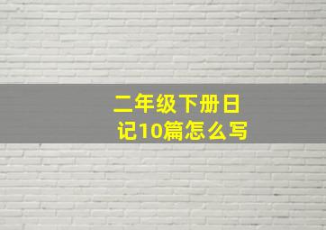 二年级下册日记10篇怎么写