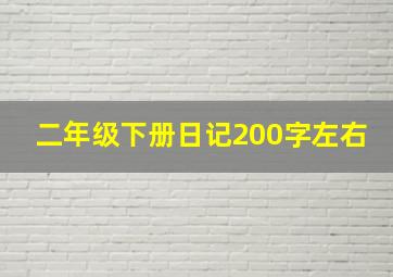 二年级下册日记200字左右