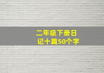 二年级下册日记十篇50个字