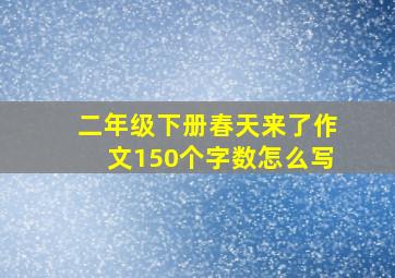 二年级下册春天来了作文150个字数怎么写