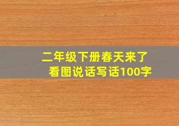 二年级下册春天来了看图说话写话100字