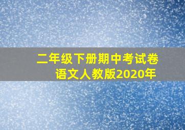 二年级下册期中考试卷语文人教版2020年