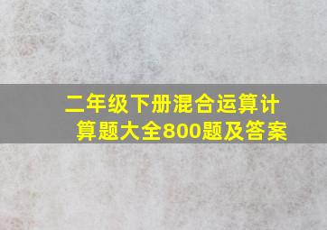 二年级下册混合运算计算题大全800题及答案