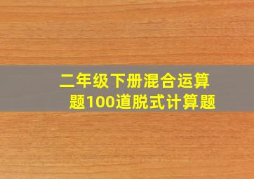 二年级下册混合运算题100道脱式计算题