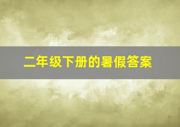 二年级下册的暑假答案