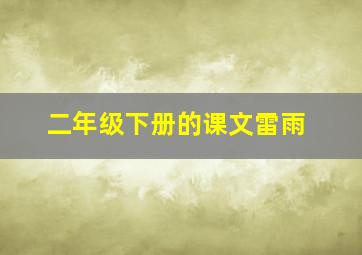 二年级下册的课文雷雨