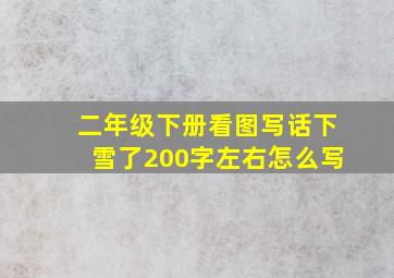 二年级下册看图写话下雪了200字左右怎么写