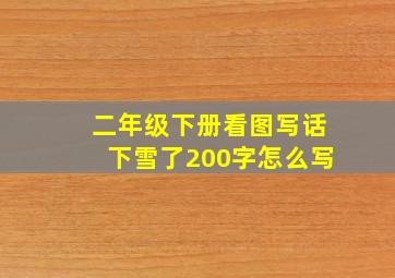 二年级下册看图写话下雪了200字怎么写