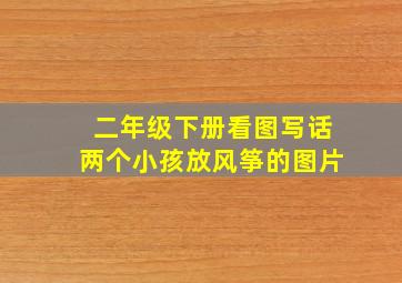 二年级下册看图写话两个小孩放风筝的图片