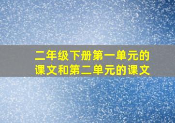 二年级下册第一单元的课文和第二单元的课文