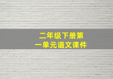 二年级下册第一单元语文课件