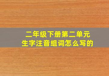 二年级下册第二单元生字注音组词怎么写的