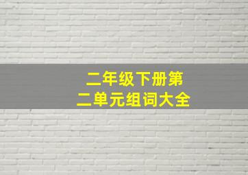 二年级下册第二单元组词大全