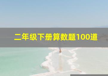 二年级下册算数题100道