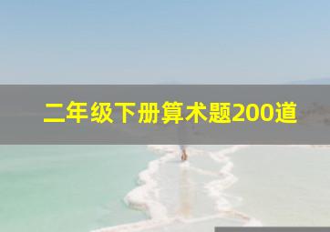 二年级下册算术题200道