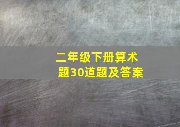 二年级下册算术题30道题及答案