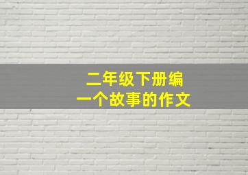 二年级下册编一个故事的作文