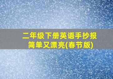 二年级下册英语手抄报简单又漂亮(春节版)