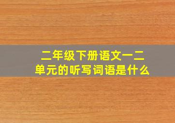 二年级下册语文一二单元的听写词语是什么