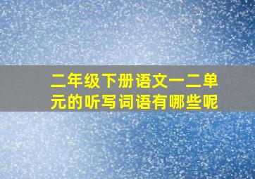 二年级下册语文一二单元的听写词语有哪些呢