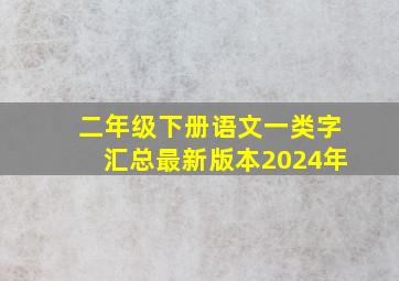 二年级下册语文一类字汇总最新版本2024年